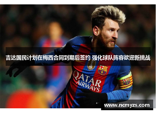 吉达国民计划在梅西合同到期后签约 强化球队阵容欲迎新挑战