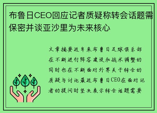 布鲁日CEO回应记者质疑称转会话题需保密并谈亚沙里为未来核心