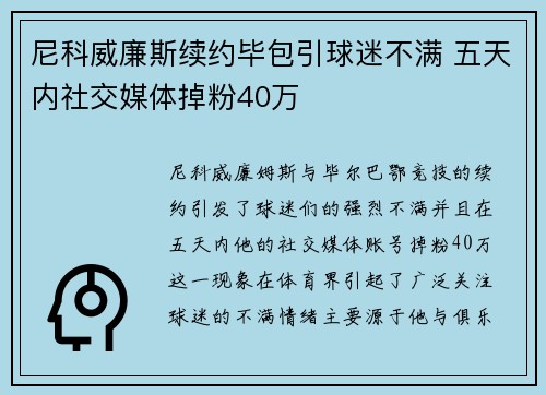 尼科威廉斯续约毕包引球迷不满 五天内社交媒体掉粉40万