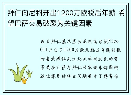 拜仁向尼科开出1200万欧税后年薪 希望巴萨交易破裂为关键因素