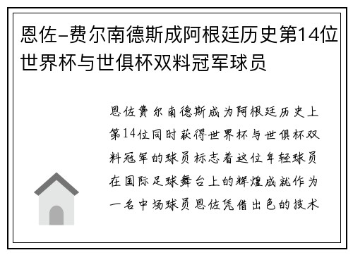 恩佐-费尔南德斯成阿根廷历史第14位世界杯与世俱杯双料冠军球员