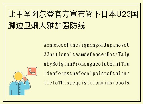 比甲圣图尔登官方宣布签下日本U23国脚边卫畑大雅加强防线