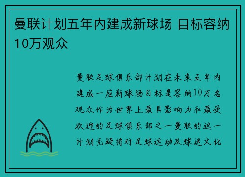 曼联计划五年内建成新球场 目标容纳10万观众
