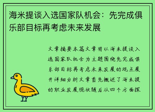海米提谈入选国家队机会：先完成俱乐部目标再考虑未来发展