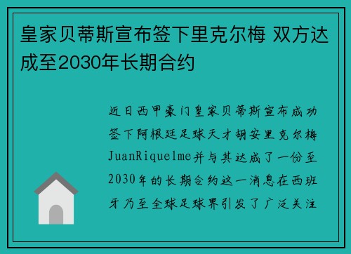 皇家贝蒂斯宣布签下里克尔梅 双方达成至2030年长期合约