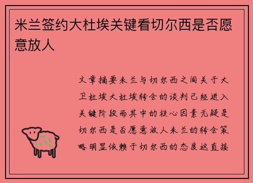 米兰签约大杜埃关键看切尔西是否愿意放人