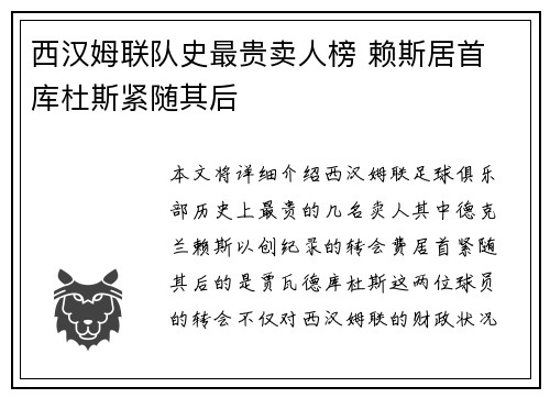 西汉姆联队史最贵卖人榜 赖斯居首 库杜斯紧随其后