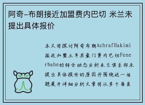 阿奇-布朗接近加盟费内巴切 米兰未提出具体报价