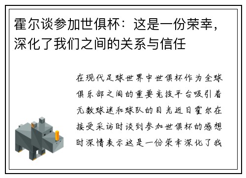 霍尔谈参加世俱杯：这是一份荣幸，深化了我们之间的关系与信任