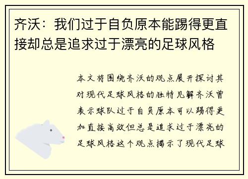 齐沃：我们过于自负原本能踢得更直接却总是追求过于漂亮的足球风格