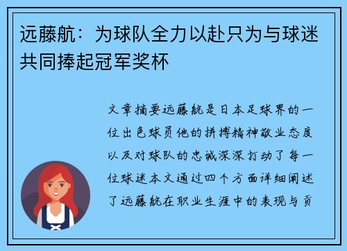 远藤航：为球队全力以赴只为与球迷共同捧起冠军奖杯