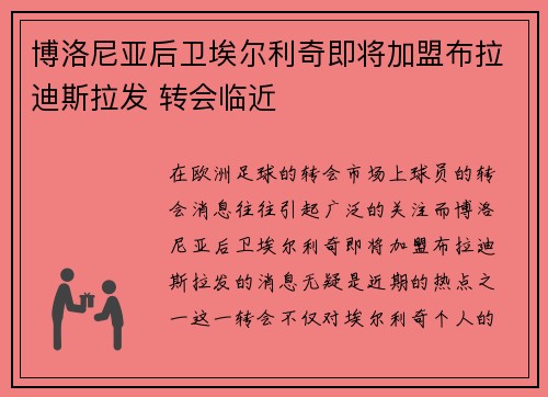博洛尼亚后卫埃尔利奇即将加盟布拉迪斯拉发 转会临近