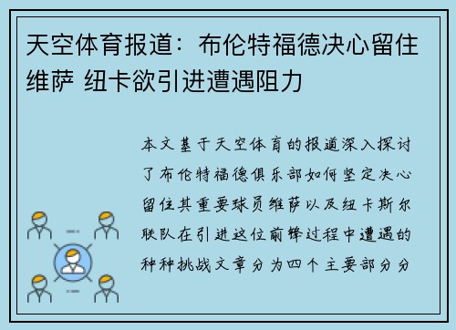 天空体育报道：布伦特福德决心留住维萨 纽卡欲引进遭遇阻力