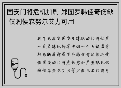 国安门将危机加剧 郑图罗韩佳奇伤缺 仅剩侯森努尔艾力可用