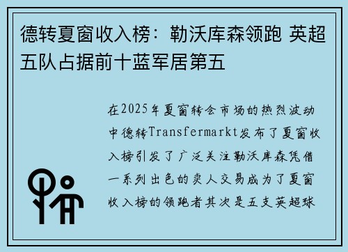 德转夏窗收入榜：勒沃库森领跑 英超五队占据前十蓝军居第五