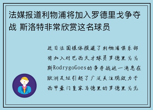法媒报道利物浦将加入罗德里戈争夺战 斯洛特非常欣赏这名球员