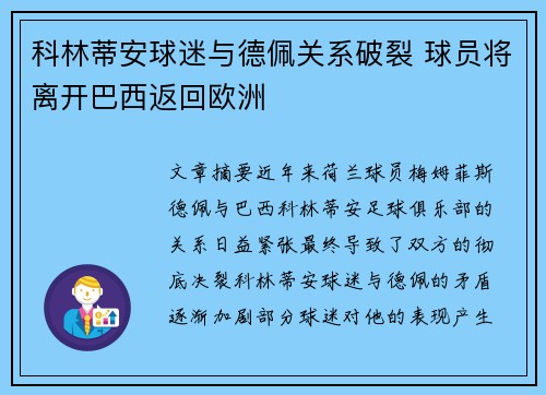 科林蒂安球迷与德佩关系破裂 球员将离开巴西返回欧洲