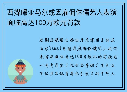 西媒曝亚马尔或因雇佣侏儒艺人表演面临高达100万欧元罚款