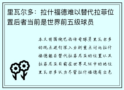 里瓦尔多：拉什福德难以替代拉菲位置后者当前是世界前五级球员