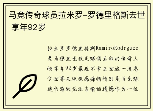 马竞传奇球员拉米罗-罗德里格斯去世 享年92岁