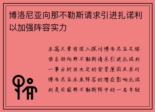 博洛尼亚向那不勒斯请求引进扎诺利以加强阵容实力