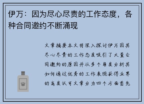 伊万：因为尽心尽责的工作态度，各种合同邀约不断涌现