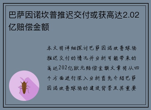巴萨因诺坎普推迟交付或获高达2.02亿赔偿金额