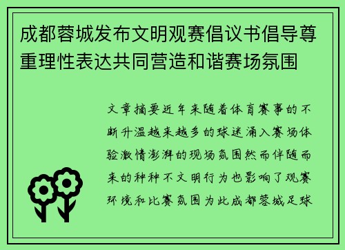 成都蓉城发布文明观赛倡议书倡导尊重理性表达共同营造和谐赛场氛围
