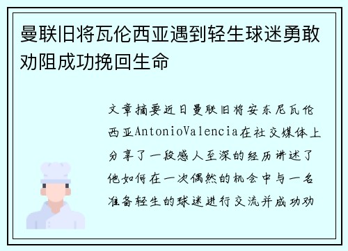 曼联旧将瓦伦西亚遇到轻生球迷勇敢劝阻成功挽回生命