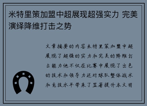 米特里策加盟中超展现超强实力 完美演绎降维打击之势