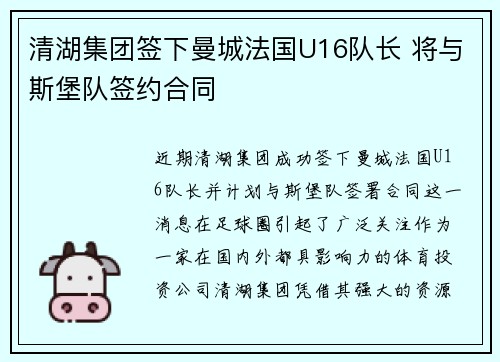 清湖集团签下曼城法国U16队长 将与斯堡队签约合同
