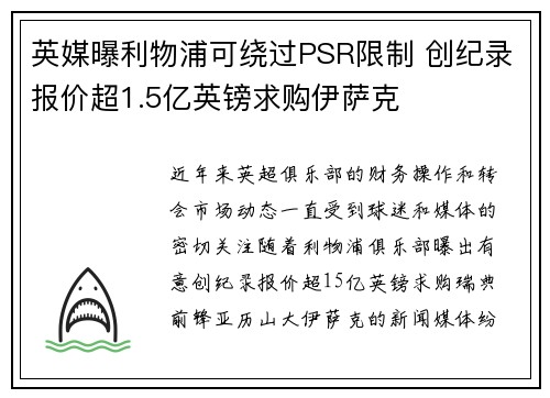 英媒曝利物浦可绕过PSR限制 创纪录报价超1.5亿英镑求购伊萨克
