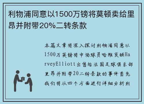 利物浦同意以1500万镑将莫顿卖给里昂并附带20%二转条款