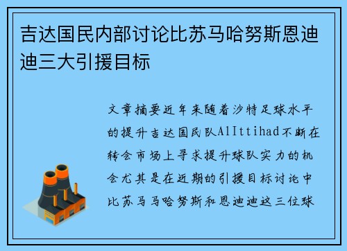 吉达国民内部讨论比苏马哈努斯恩迪迪三大引援目标