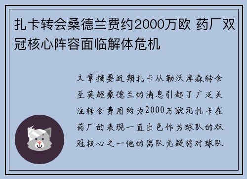 扎卡转会桑德兰费约2000万欧 药厂双冠核心阵容面临解体危机