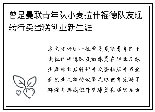 曾是曼联青年队小麦拉什福德队友现转行卖蛋糕创业新生涯