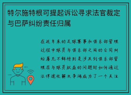 特尔施特根可提起诉讼寻求法官裁定与巴萨纠纷责任归属