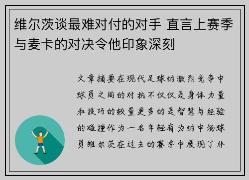 维尔茨谈最难对付的对手 直言上赛季与麦卡的对决令他印象深刻