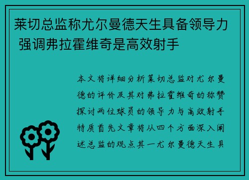 莱切总监称尤尔曼德天生具备领导力 强调弗拉霍维奇是高效射手