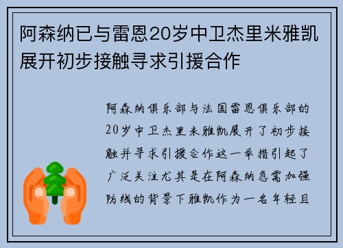 阿森纳已与雷恩20岁中卫杰里米雅凯展开初步接触寻求引援合作