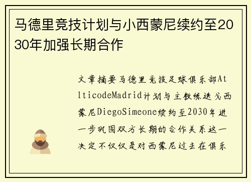 马德里竞技计划与小西蒙尼续约至2030年加强长期合作