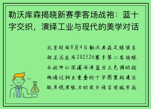 勒沃库森揭晓新赛季客场战袍：蓝十字交织，演绎工业与现代的美学对话