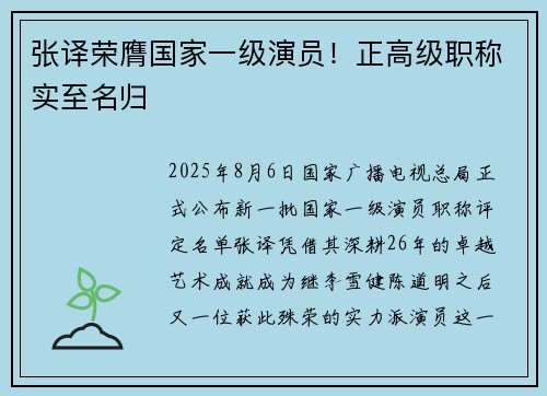 张译荣膺国家一级演员！正高级职称实至名归