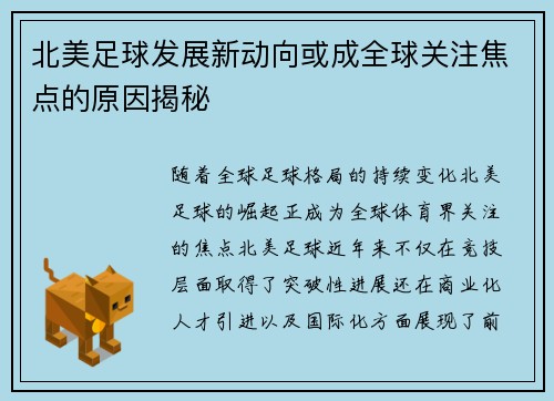 北美足球发展新动向或成全球关注焦点的原因揭秘