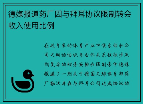 德媒报道药厂因与拜耳协议限制转会收入使用比例