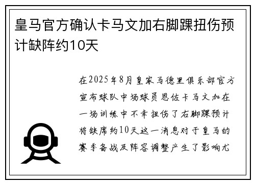 皇马官方确认卡马文加右脚踝扭伤预计缺阵约10天