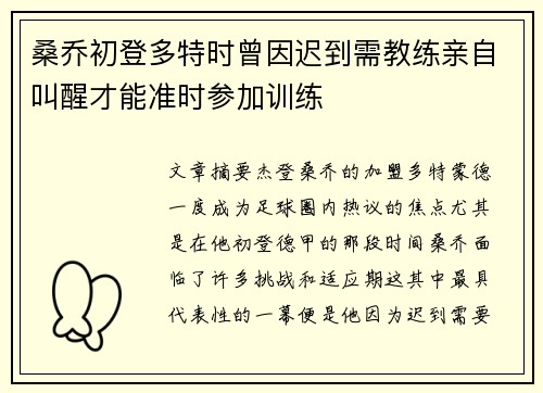 桑乔初登多特时曾因迟到需教练亲自叫醒才能准时参加训练