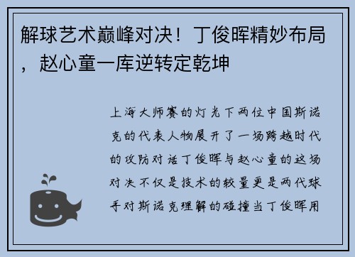 解球艺术巅峰对决！丁俊晖精妙布局，赵心童一库逆转定乾坤