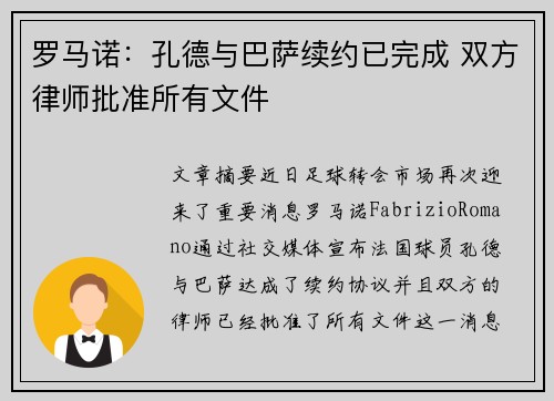 罗马诺：孔德与巴萨续约已完成 双方律师批准所有文件