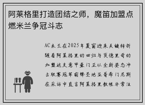 阿莱格里打造团结之师，魔笛加盟点燃米兰争冠斗志